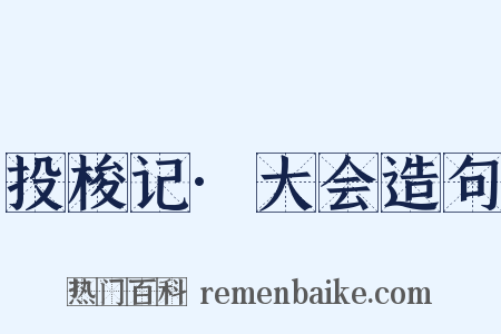 投梭记·大会造句是什么意思的图片